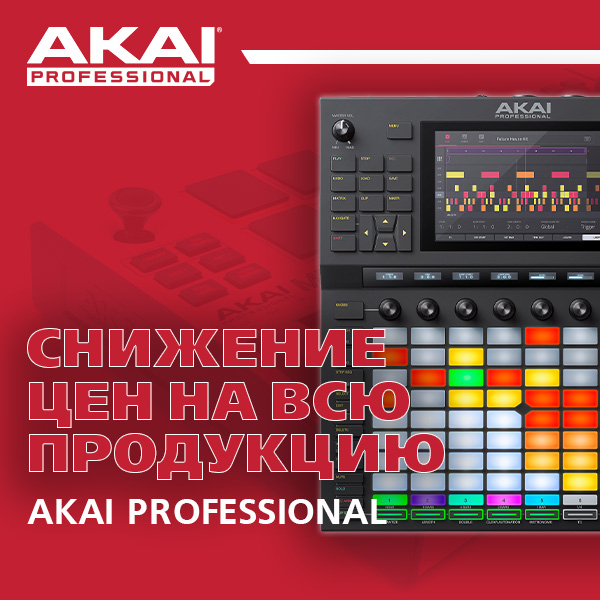 Снижение цен на всю продукцию Akai Professional